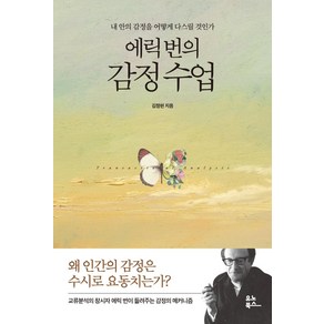 에릭 번의 감정 수업:내 안의 감정을 어떻게 다스릴 것인가, 김정현, 유노북스