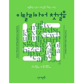 이탈리아어 첫걸음:평등한 언어 세상을 위한 시작, 언어평등