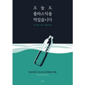 오늘도 플라스틱을 먹었습니다, 롤프 할든, 한문화