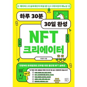 하루 30분 30일 완성 NFT 크리에이터:메타버스와 블록체인이 바꿀 웹 3.0 시대 N잡러 메뉴얼, 여의도책방, 어정이