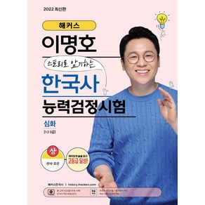 해커스 이명호 스토리로 암기하는 한국사능력검정시험(한능검) 심화(1·2·3급) 상:재미있게 술술 읽고 한능검 고등급 달성!, 해커스한국사