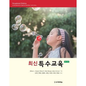 최신특수교육, 시그마프레스, William L. HewadMoia KonadSheila R. Albe-Mogan