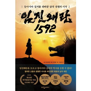 임진왜란 1592:동아시아 질서를 뒤바꾼 삼국 전쟁의 시작, 웅진지식하우스, KBS 〈임진왜란 1592〉 제작팀양선비