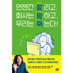 언젠간 잘리고 회사는 망하고 우리는 죽는다!:신인류 직장인의 해방 일지, 이동수, 알에이치코리아