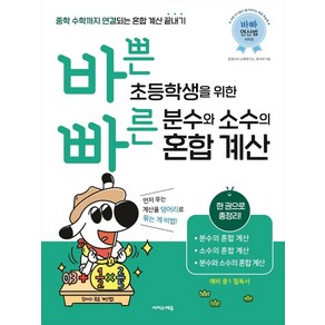 바쁜 초등학생을 위한 빠른 분수와 소수의 혼합 계산:중학 수학까지 연결되는 혼합 계산 끝내기!