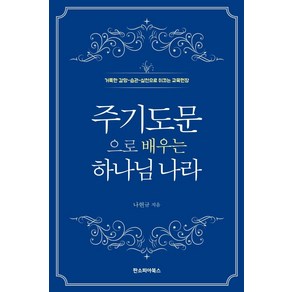 주기도문으로 배우는 하나님 나라:거룩한 갈망-습관-실천으로 이끄는 교육헌장, 판소피아북스