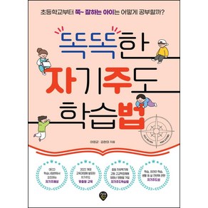 똑똑한 자기주도 학습법:초등학교부터 쭉 잘하는 아이는 어떻게 공부할까?, 시대인