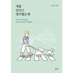 [산디]개를 안다고 생각했는데 (15년 차 수의사와 2년 차 보호자 사이에서), 산디, 홍수지