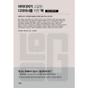 아이디어가 고갈된 디자이너를 위한 책 : 로고 디자인 편:세계적 로고 디자인을 대표하는 50개의 살아 있는 아이디어