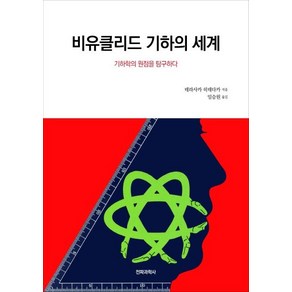 [전파과학사]비유클리드 기하의 세계 (기하학의 원점을 탐구하다)