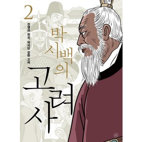 박시백의 고려사 2:전쟁과 외교 작지만 강한 고려