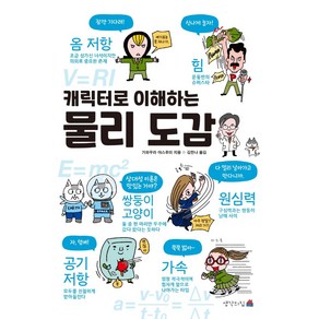 캐릭터로 이해하는 물리 도감