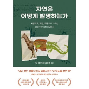 자연은 어떻게 발명하는가:시행착오 표절 도용으로 가득한 생명 40억 년의 진화사