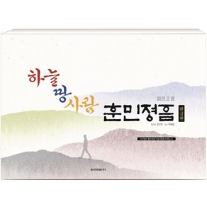 하늘 땅 사람 훈민정음(한글판), 훈민정음, 강구인