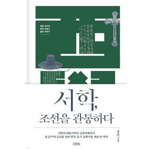 서학 조선을 관통하다:정민 교수의 한국 교회사 숨은 이야기