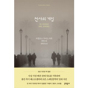 천사의 게임, 문학동네, 카를로스 루이스 사폰