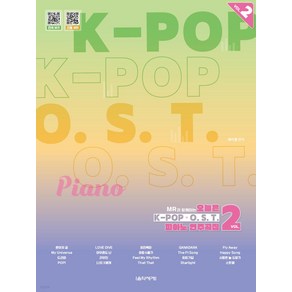 [음악세계]오늘은 K-POP & O.S.T. 피아노 연주곡집 2 : MR과 함께하는