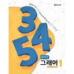 이퓨쳐 345 그래머(Grammar) 1