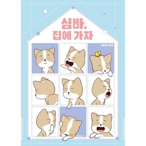 심바 집에 가자:도단이 만화, 사계절