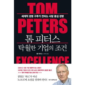 톰 피터스 탁월한 기업의 조건:세계적 경영 구루가 전하는 사람 중심 경영, 한국경제신문