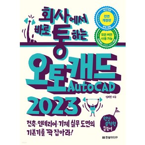 회사통 회사에서 바로 통하는 오토캐드 AutoCAD 2023:건축 인테리어 기계 실무 도면의 기본기를 꽉 잡아라!, 한빛미디어