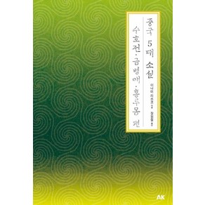 [에이케이커뮤니케이션즈]중국 5대 소설 수호전. 금병매. 홍루몽 편, 에이케이커뮤니케이션즈, 이나미 리쓰코