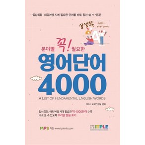 영어단어 4000 (꼭 필요한 분야별 실생활), 잇플