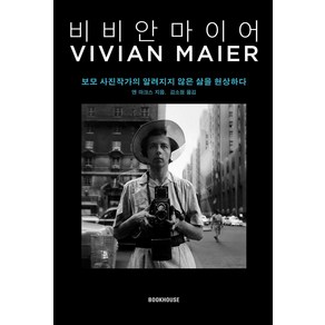 비비안 마이어:보모 사진작가의 알려지지 않은 삶을 현상하다, 앤 마크스, 북하우스