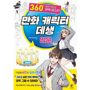 [EJONG]만화 캐릭터 데생 입문 (360도 어떤 각도도 완벽 마스터)