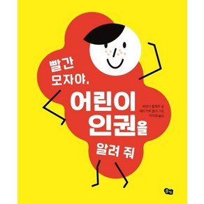 [풀빛]빨간 모자야 어린이 인권을 알려 줘, 풀빛