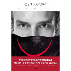 웃는 남자 2 (큰글씨책), 더클래식, 빅토르 위고