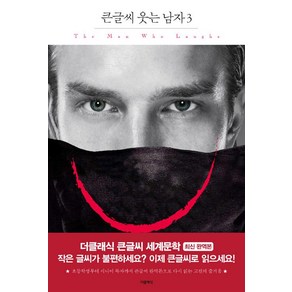 웃는 남자 3 (큰글씨책), 더클래식, 빅토르 위고