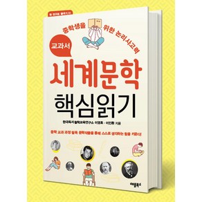 교과서 세계문학 핵심읽기, 애플북스, 이인환