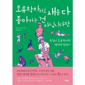 조류학자라고 새를 다 좋아하는 건 아닙니다만, 박하, 가와카미 가즈토