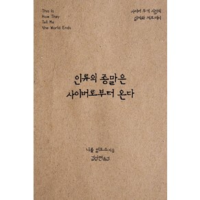 인류의 종말은 사이버로부터 온다:사이버 무기 시장의 실체와 제로데이, 에이콘출판