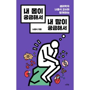 내 몸이 궁금해서 내 맘이 궁금해서:생리학자 나흥식 교수와 함께하는