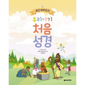 유진 피터슨의 우리아기 처음성경, 넥서스CROSS