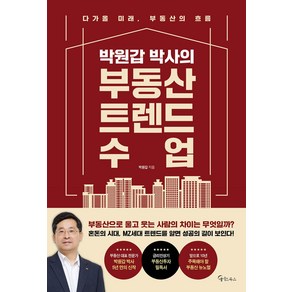 박원갑 박사의 부동산 트렌드 수업