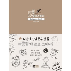 [진선아트북]5분 캘리 스케치