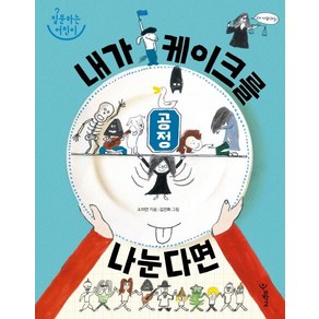 [우리학교]공정 내가 케이크를 나눈다면 - 질문하는 어린이 1, 우리학교