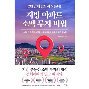 지방 아파트 소액 투자 비법:1000만 원으로 시작하는 건희아빠의 부동산 실전 매뉴얼