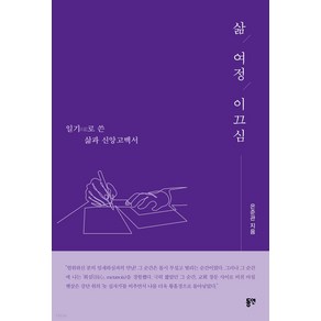 삶 여정 이끄심:일기로 쓴 삶과 신앙고백서, 동연