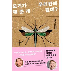 모기가 우리한테 해 준 게 뭔데?:절박하고도 유쾌한 생물 다양성 보고서, 북트리거, 프라우케 피셔 힐케 오버한스베르크