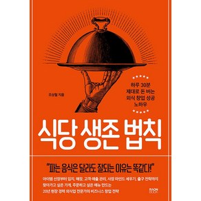 식당 생존 법칙:하루 30분 제대로 돈 버는 외식 창업 성공 노하우, 조상철, 라온북