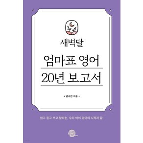 새벽달 엄마표 영어 20년 보고서:읽고 듣고 쓰고 말하는 우리 아이 영어의 시작과 끝!, 롱테일북스