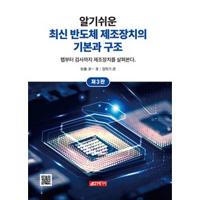 알기쉬운 최신 반도체 제조장치의 기본과 구조, 사토 준이치, 21세기사