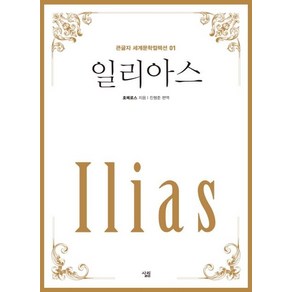 [살림]일리아스 - 큰글자 세계문학컬렉션 1, 살림, 호메로스