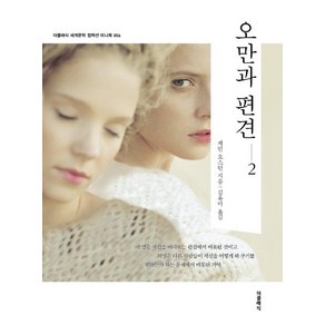 [더클래식]오만과 편견 2 (더클래식 세계문학 미니북 056), 더클래식, 제인 오스틴