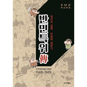 [한겨레출판사]반민특위전 : 청산의 실패 친일파 생존기, 한겨레출판사, 조남준