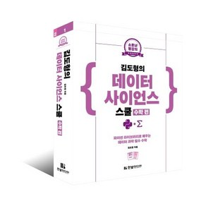 [한빛미디어]소문난 명강의 김도형의 데이터 사이언스 스쿨 수학 편 : 파이썬 라이브러리로 배우는 데이터 과학 필수 수학, 한빛미디어